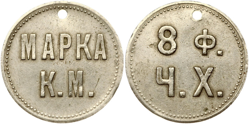 Russia. Token 8 pounds of black bread ND. Nickel-brass, 22 mm, 5.24 g.