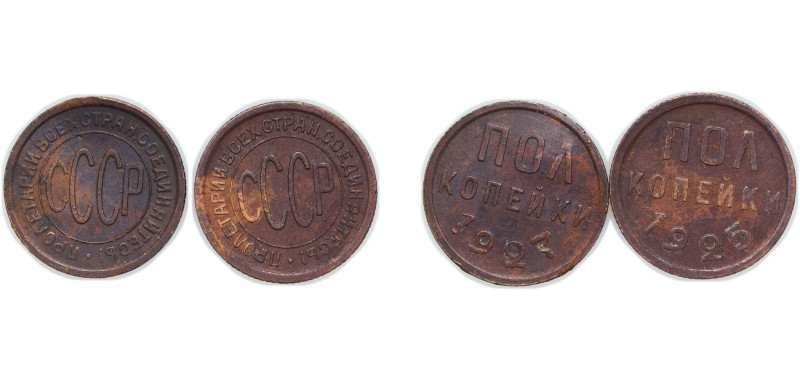 Russia Soviet Union 1925-1927 ½ Kopeck (2 Lots) Copper 1.6g XF Y 75 Schön 30