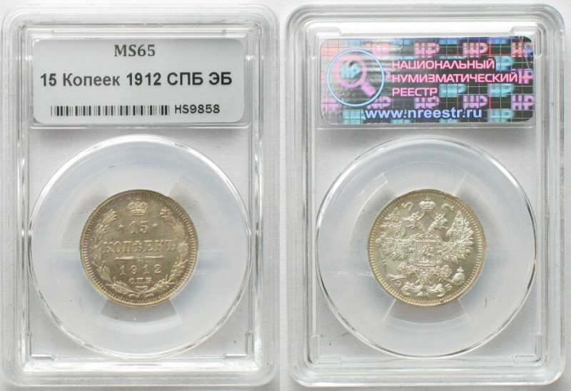 RUSSIA 15 Kopeks 1912 SPB NICHOLAS II silver NNR MS 65, , Y# 21a.2 / Россия, 15 ...