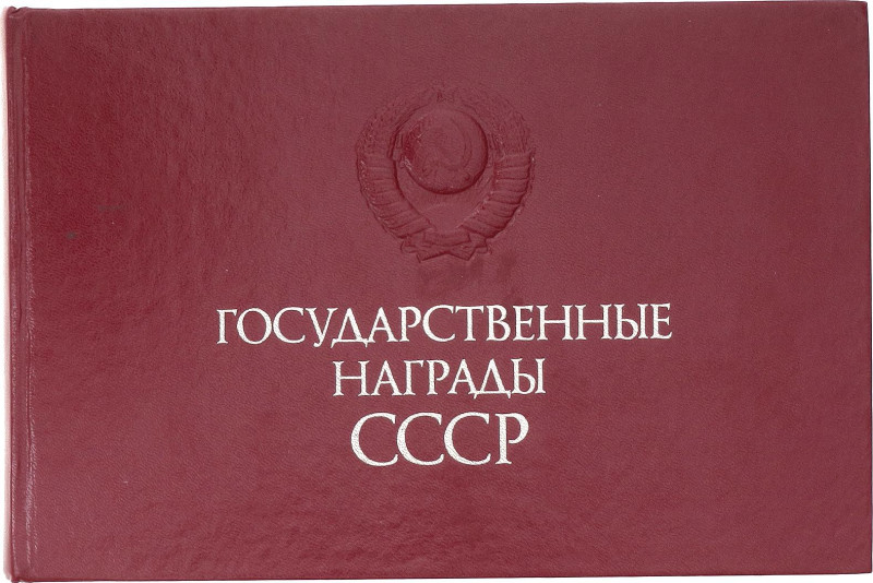 Literature Catalogue Directory State Awards of the USSR 1987 

Izvestia Publis...