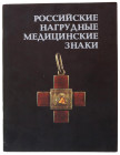 Literature  Catalog of Russian Lapel Medical Badges. Gribanov E.D. 1989
