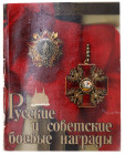 Literature  Catalog of Russian and Soviet Military Awards. Durov V.A. 1990