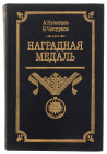 Literature  Encyclopedia Award Medal 1992  Part I
