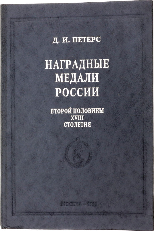 Literature Catalog of the Award Medals of Russia of the Second Half of the 18th ...