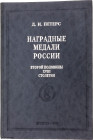Literature  Catalog of the Award Medals of Russia of the Second Half of the 18th Century. Peters D.I. 1999