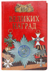 Literature  Encyclopedia of 100 Great Awards 2006