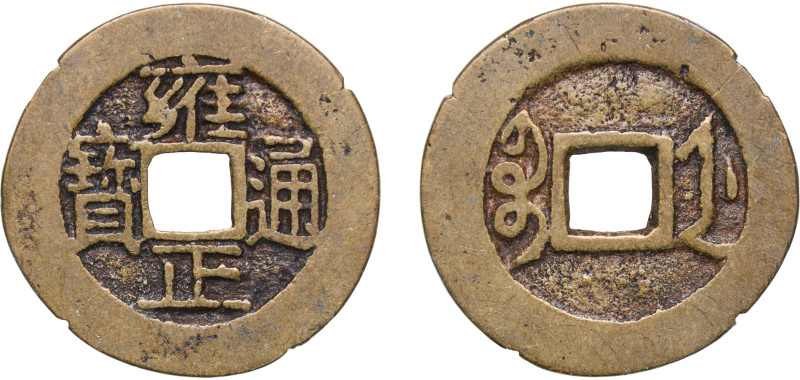 China Empire of China Qing dynasty 1730 - 1733 1 Cash - Yongzheng (寶通正雍; Boo-je)...