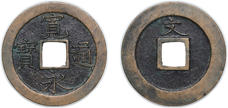 Japan Tokugawa Shogunate 1668 - 1683 1 Mon "Kan'eitsūhō" (reverse 文 BUN) Engrave...