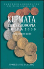 GREECE: Mintstate set (2000) composed of 1 Drachma (type II), 2 Drachmas (type II), 5 Drachmas (type Ia), 10 Drachmas (type Ia), 20 Drachmas (type II)...