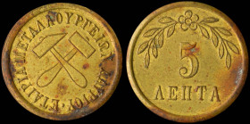 GREECE: Private mining token. Inscription "ΕΤΑΙΡΙΑ ΜΕΤΑΛΛΟΥΡΓΕΙΩΝ ΛΑΥΡΙΟΥ" on obverse. The value "5 ΛΕΠΤΑ" on reverse. Medal alignment. Diameter: 17mm...