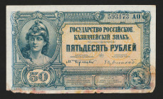 Russia 50 Rubles 1920