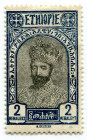 Ethiopia 1928 2 M. „Prince Tafari”, out of set (1/10), Michel 106/15