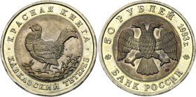 Russian Federation 50 Roubles 1993 ЛМД