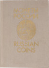 Russia Catalogue "Russian Coins 1700 - 1917" 1992 2nd Edition