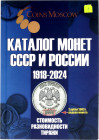 Russia "Catalogue of Russian Coins 1918 - 2024" 2023 17th Issue