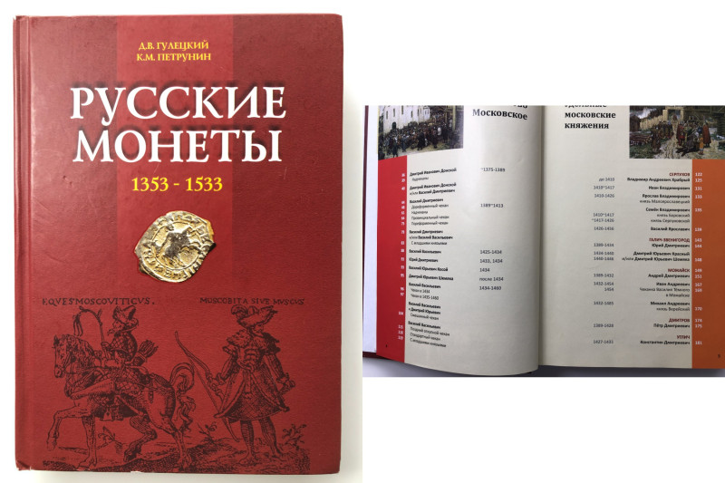 Русские Монеты 1353-1533, 2013
Д. В. Гулецкий, К. М. Петрунин. 2013. 511 pages....