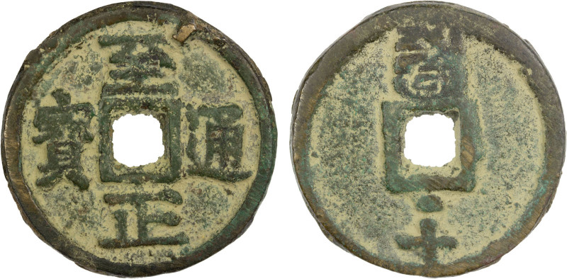 YUAN: Zhi Zheng, 1341-1368, AE 10 cash (35.39g), CD1358, H-19.117, 46mm, Mongoli...