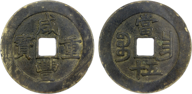 QING: Xian Feng, 1851-1861, AE 50 cash (41.90g), Nanchang Mint, Jiangxi Province...