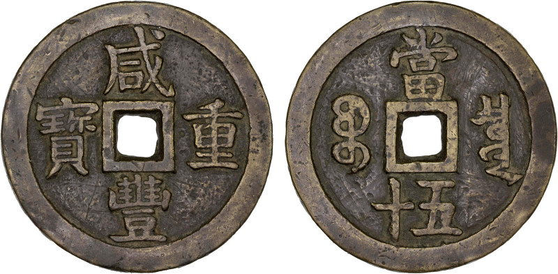 QING: Xian Feng, 1851-1861, AE 50 cash (67.65g), Board of Revenue Mint, Peking, ...