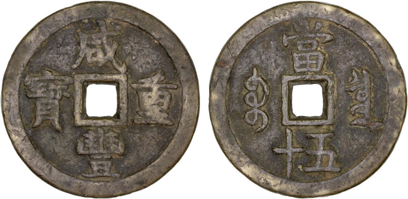 QING: Xian Feng, 1851-1861, AE 50 cash (55.31g), Board of Revenue Mint, Peking, ...