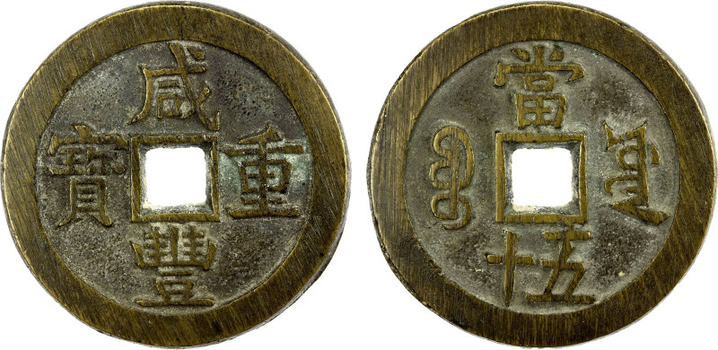 QING: Xian Feng, 1851-1861, AE 50 cash (61.32g), Board of Works, Beijing, H-22.7...