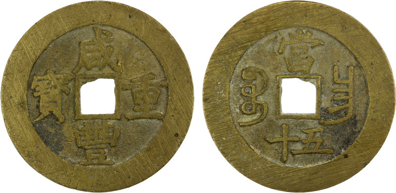 QING: Xian Feng, 1851-1861, AE 50 cash (40.50g), Nanchang Mint, Jiangxi Province...