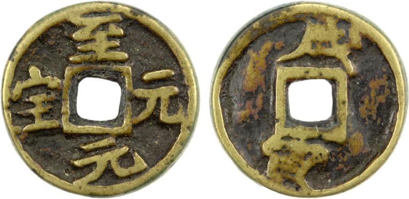 QING: AE charm (2.11g), 14mm, zhi yuan yuan bao, temple cash type in the name of...