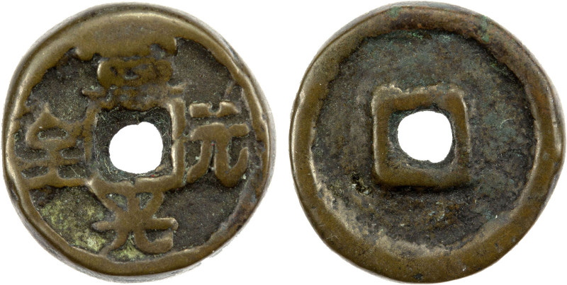 QING: AE charm (1.41g), 12mm, xuan guang yuan bao, temple cash type in the name ...