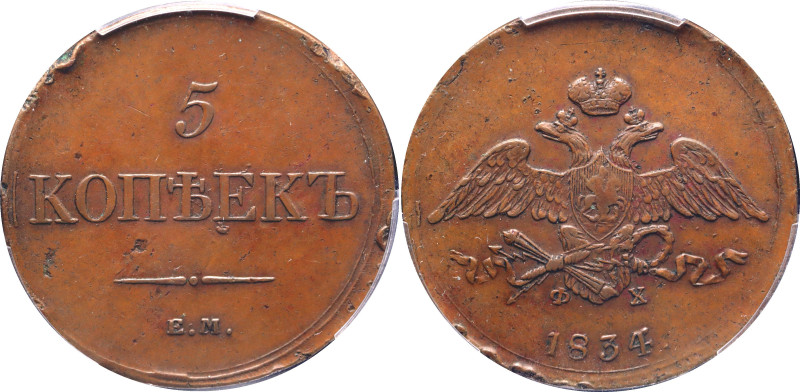 Russia 5 Kopeks 1834 ЕМ ФХ PCGS AU55. Bit# 489, Conros# 183/9; Copper