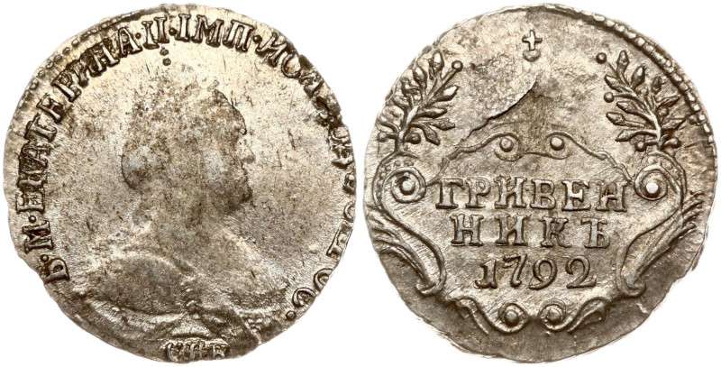 Russia. Catherine II (1762-1796). Grivennik 1792 СПБ, St. Petersburg. Silver 1.9...