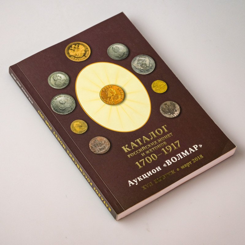 Catalogue of Russian Coins and Tokens Волмар XVII (2018) (Kаталог российских мон...