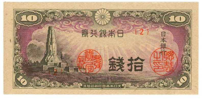 Japan 10 Sen 1944 (ND)

P# 53a, N# 208598; # 2; UNC