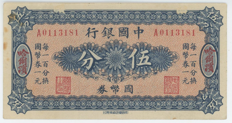 China Harbin 5 Fen 1918 (ND)

P# 46, # A0113181; XF-