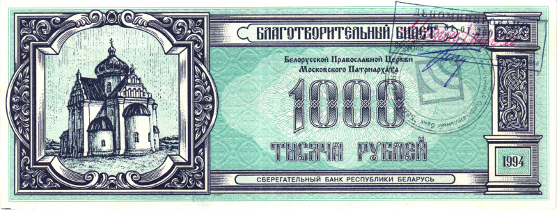 Belarus Charity Ticket of the Orthodox Church of the Moscow Patriarchate 1000 Ru...