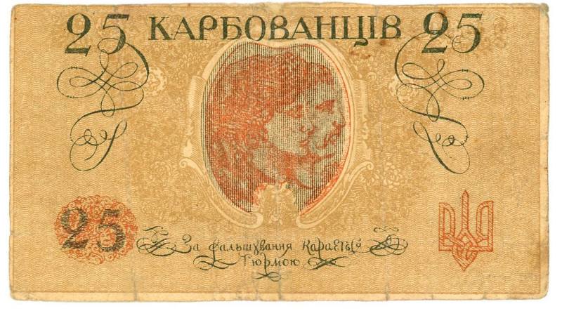 Ukraine 25 Karbovantsiv 1918 (ND)

P# 2a, КРЕДИТОВИМ БИЛЄТОМ; F+...