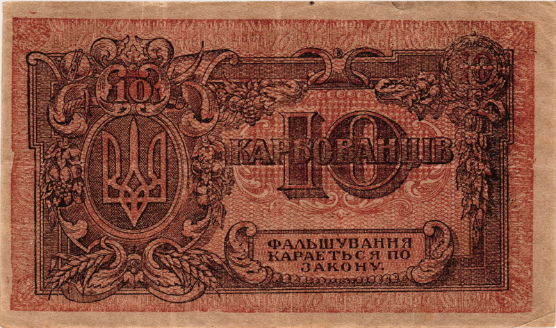 Ukraine 10 Karbovantsiv 1919 (ND)

P# 36, N# 227044; # АГ 002217; VF