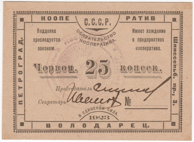 Russia - Northwest Petrograd Cooperative "Volodarets" 25 Kopeks 1923

Ryab. 70...