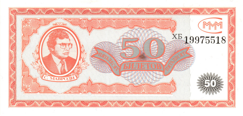 Russian Federation MMM Mavrodi 50 Tickets 1990 th

# ХБ 19975518; UNC