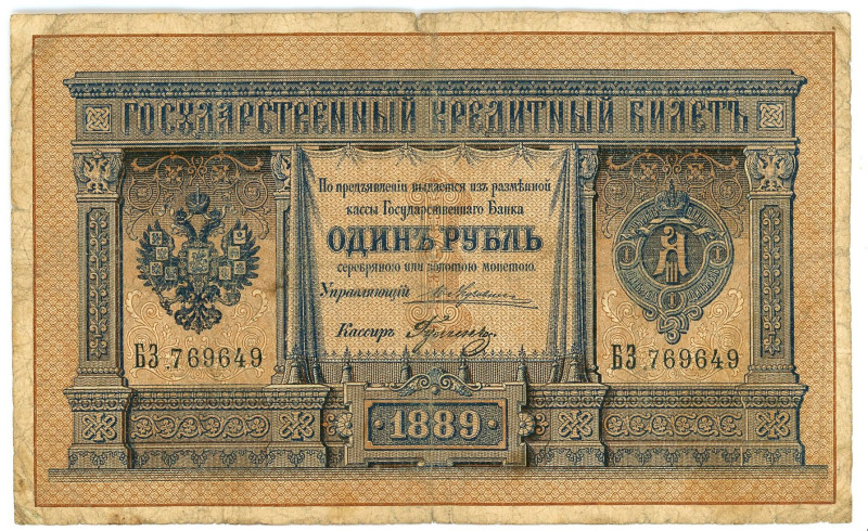 Russia 1 Rouble 1889

P# A54, # БЗ 769649; F+