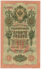 Russia 10 Roubles 1909 -1917 Shipov/Bylinsky