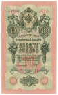 Russia 10 Roubles 1909 Shipov/Ovchinnikov