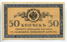 Russia 50 Kopeks 1915 (ND)