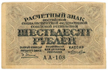 Russia - RSFSR 60 Roubles 1919 (ND)