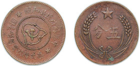 China Republic of China 1932 - 1932 5 Fen (Chinese Soviet Republic, 國和共埃維蘇華中) Variety with reeded edge and near island Copper 7.4g XF Y 507...