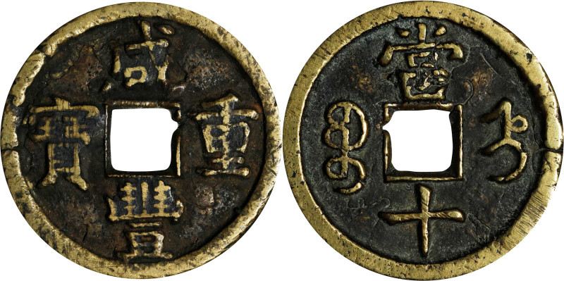 CHINA. Qing Dynasty. Zhili. 10 Cash, ND (1854). Uncertain Mint. Emperor Wen Zong...