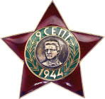 Bulgaria Order September 9 III Class 1945 - 1990 Veselin Denkov# 493, vgAE 53 mm.; Enameled; Condition-I