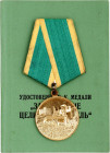 Russia - USSR Medal "For the Development of Virgin Lands" 1956 Boev# МОЦ.2, Gilt medal vgME 32 mm.; With original ribbon; with original award document...