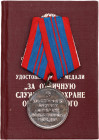 Russia - USSR Medal for Excellent Service in Preserving Public Order 1984 Boev# ООП.2.2., vsWM; With original ribbon; with documents presented by Kova...