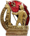 Russia - USSR Badge "Excellent Socialist Competition" Badge People's Commissariat of Coal 1941 - 1946 Avers8# 591b, Bronze 27x22 mm.; Enamel; screw cl...