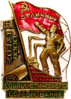 Russia - USSR Badge "Excellent Socialist Competition" NCPSM (People's Commissariat of Building Materials Enterprises of the USSR) 1939 - 1946 Avers8# ...